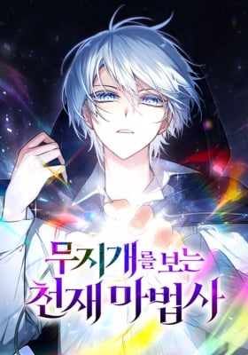 The Genius Magician who Sees the Rainbow